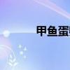 甲鱼蛋孵化技术（甲鱼蛋孵化）