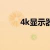 4k显示器分辨率多少（4k显示器）