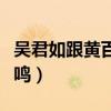 吴君如跟黄百鸣主演的电影（吴君如老公黄百鸣）