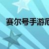 赛尔号手游厄尔莎(赛尔号厄尔塞拉在哪) 赛尔号手游厄尔莎(赛尔号厄尔塞拉在哪)