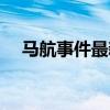 马航事件最新调查结果（马航最新情况）