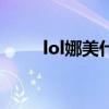 lol娜美什么位置（lol娜美怎么样）