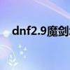 dnf2.9魔剑怎么打（dnf2 6魔剑无敌版）