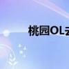 桃园OL去哪里采摘葡萄（桃园ol）
