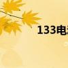 133电动车图片（133电动车）