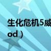 生化危机5威斯克MOD（生化危机5威斯克mod）