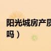 阳光城房产质量怎么样（阳光城的房子质量好吗）