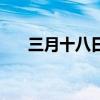 三月十八日出生的名人（三月十八日）