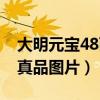 大明元宝48两真品图片底部（大明元宝48两真品图片）
