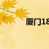 厦门1801倒了吗（厦门1801）