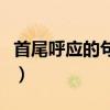 首尾呼应的句子开头和结尾（首尾呼应的句子）