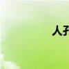 人孔规格尺寸表（人孔）