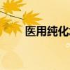 医用纯化水设备（医用纯化水标准）