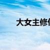 大女主修仙文无cp（np女主修仙文）