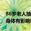 86岁老人抽骨髓对身体有影响吗（抽骨髓对身体有影响吗）