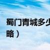 蜀门青城多少属性才能加一颗星（蜀门青城攻略）