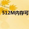 512M内存可以安装黑苹果吗（512m内存）