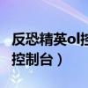 反恐精英ol控制台命令一健开启（反恐精英ol控制台）