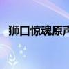 狮口惊魂原声在线（类似狮口惊魂的电影）