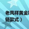 老凤祥黄金项链款式女 实心(老凤祥黄金项链款式) 老凤祥黄金项链款式女 实心(老凤祥黄金项链款式)
