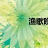 渔歌晚唱纯音乐（渔歌晚唱）