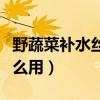 野蔬菜补水丝滑深层清洁霜怎么用（清洁霜怎么用）