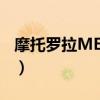 摩托罗拉ME525上市价格（摩托罗拉me526）