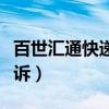 百世汇通快递有限公司（百世汇通快递总部投诉）