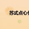 苏式点心代表的有哪些?（苏式点心）