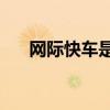网际快车是杀毒软件吗（网际快车v8）