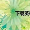 下载英雄远征（91玩英雄远征）