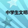 中学生文明礼仪规范（中学生文明礼仪）