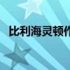 比利海灵顿作品在哪看（比利海灵顿作品）