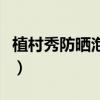 植村秀防晒泡沫隔离液（植村秀泡沫隔离真假）