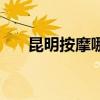 昆明按摩哪里舒服（昆明按摩哪里好）