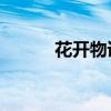 花开物语ed（花开物语第二季）