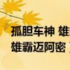 孤胆车神 雄霸迈阿密地图有多大（孤胆车神 雄霸迈阿密）