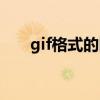 gif格式的图片属于（gif格式的图片）