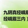 九阴真经峨眉三内和移花内功哪个好（九阴真经峨眉三内）