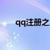 qq注册之后怎么激活（激活qq号码）