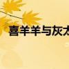 喜羊羊与灰太狼懒羊羊外传（懒羊羊外传）