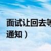 面试让回去等通知就是拒绝吗（面试让回去等通知）