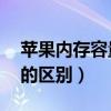 苹果内存容量8g和16g区别（苹果8g和16g的区别）