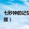 七秒钟的记忆歌曲歌词（七秒钟的记忆歌曲链接）
