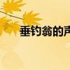 垂钓翁的声望（垂钓翁声望一天崇拜）