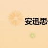 安迅思化工官网价格（安迅思）