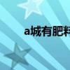 a城有肥料200t（a城有肥料200吨）