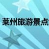 莱州旅游景点大全图片（莱州旅游景点大全）