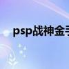 psp战神金手指代码（psp战神2金手指）