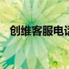 创维客服电话24小时人工服务（创维led）